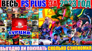 ВЕСЬ PS PLUS ЗА 2023 ГОД | ВЫГОДНО ЛИ ПОКУПАТЬ? | СКОЛЬКО СЭКОНОМИЛ? | ХОРОШИЕ ЛИ ИГРЫ БЫЛИ?