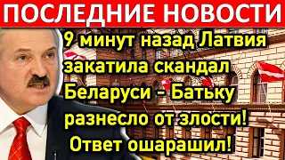 9 минут назад Латвия закатила скандал Беларуси - Батьку разнесло от злости!