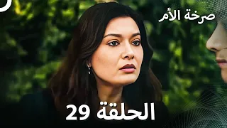 صرخة الأم مسلسل 29 مدبلج