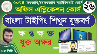 বাংলা টাইপিং শিখুন। যুক্ত বর্ণ শিখুন। Basic Computer Course 2023 । Office Application। Part 26।