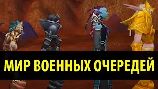 МИР ВОЕННЫХ ОЧЕРЕДЕЙ! (World of Warcraft Classic Machinima)