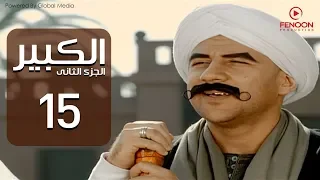 مسلسل الكبير اوى الجزء الثاني أحمد مكي الحلقة  |15| El Kabeer Awi Part 2 Episode