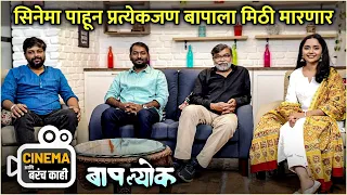 सिनेमा पाहून प्रत्येक जण बापाला मिठी मारणार | Baaplyok | Cinema Ani Barach Kahi | Shashank Shende