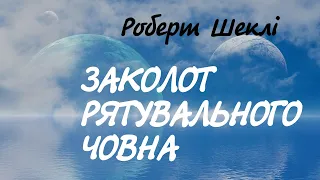 Роберт Шеклі. Заколот рятувального човна | Аудіокнига українською