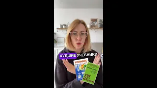 Худшие учебники по английскому