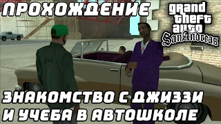 Прохождение GTA San Andreas №13 ▶ Прохождение автошколы и знакомство с Джиззи