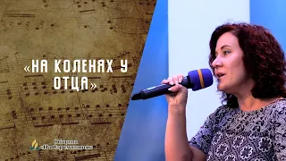 На Коленях У Отца | Христианские песни | Песни АСД | Сhristian song | Адвентисты Москвы