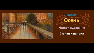 "Осень". (Рассказ.)