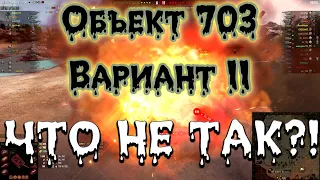 ОБЪЕКТ 703! О ЧЕМ МОЛЧАТ БЛОГЕРЫ?? ТАНК С ИДЕАЛЬНОЙ БРОНЕЙ?! НОВАЯ ИМБА WOT?!