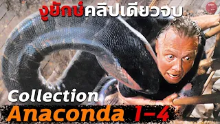 แพ็ครวม Anaconda 4 ภาครวดทีเดียวจบ | สปอยหนัง Anaconda 1-4 | SPOILBOY studio