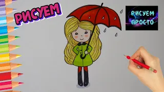 Как ПРОСТО нарисовать ДЕВОЧКУ ПОД ЗОНТОМ, Рисуем Просто/753/How TO draw a GIRL UNDER an UMBRELLA