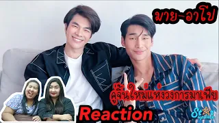 [Reaction] มาย-อาโป คู่จิ้นใหม่แห่งวงการมาเฟีย ￼ KinnPorsche The series