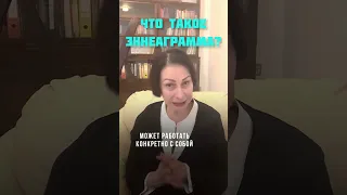 Что такое ЭННЕАГРАММА? Это типология, которая показывает  развитие личности в динамике.