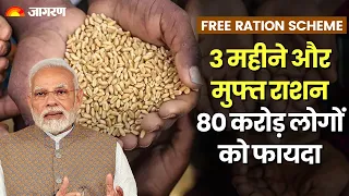 Free ration scheme: 3 महीने और मिलेगा मुफ्त राशन, 80 करोड़ लोगों को होगा फायदा | Anurag Thakur