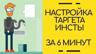 Как настроить таргетированную рекламу в Instagram за 6 минут? | БЫСТРЫЙ ЗАПУСК ТАРГЕТА В ИНСТЕ