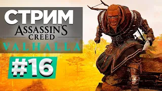 Прохождение Assassin's Creed: Valhalla | Вальгалла #16