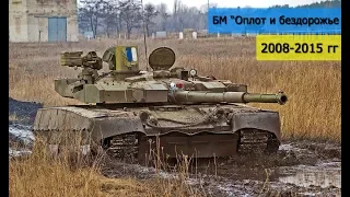 Танк БМ "Оплот" и бездорожье (лучшее). MBT Oplot moving (the best)