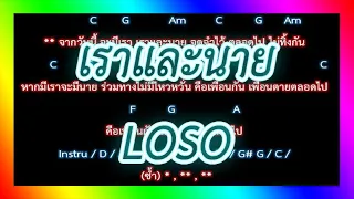 🎸คอร์ดเพลง🎸 เราและนาย - LOSO