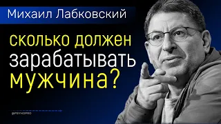 Сколько должен зарабатывать мужчина НОВОЕ Михаил Лабковский