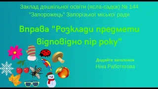 Вправа "Розклади предмети відповідно пір року"