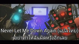 @DaFuqBoom เพลงใหม่​ ​Titan​ Speakerman​ -​ Never Let Me Down Again​ (แปลไทย)​