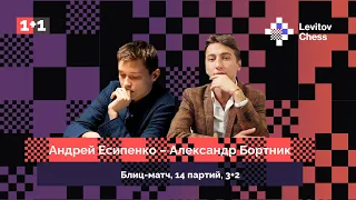 Андрей Есипенко ⚔️ Александр Бортник / блиц-матч, 14 партий, 3+2 ♟️ Шахматы