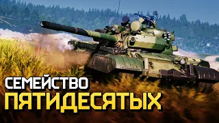 Семейство пятидесятых / War Thunder