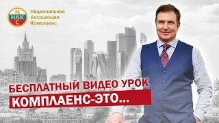 Комплаенс - это... Бесплатный видео урок