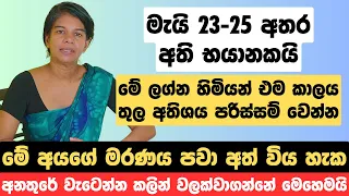 මැයි 23-25 අතර අති භයානකයි, මේ ලග්න හිමියන් එම කාලය තුල අතිශය පරිස්සම් වෙන්න