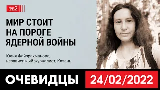 «Мир стоит на пороге ядерной войны». Журналистка Активатики Юлия Файзрахманова в проекте «Очевидцы»