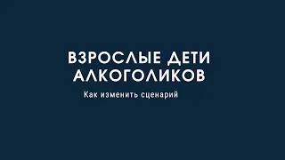 ВДА. Взрослые дети алкоголиков. КАК ИЗМЕНИТЬ ЖИЗНЕНЫЙ СЦЕНАРИЙ