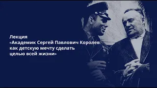 Лекція «Академік Сергій Павлович Корольов: як дитячу мрію зробити метою всього життя»