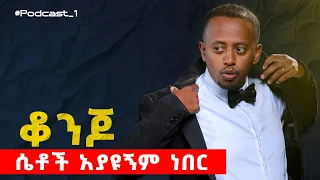 የኮሜዲያን እሸቱ ቃለመጠይቅ  Manyazewal Eshetu podcast  EP .1