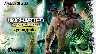 Uncharted: Drake's Fortune💀Судьба Дрейка💀. Глава 21 - Золото и кости. Глава 22 - Решающее сражение.