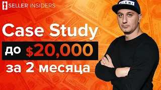 Case Study  Бизнес в США на Amazon - С $0 до $20,000 за 60 дней | Seller Insiders