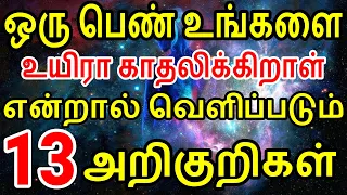 ஒரு பெண் உங்களை உயிரா காதலிக்கிறாள் என்பதற்கு 13 அறிகுறிகள் | love symbols | love phycology  | Mani