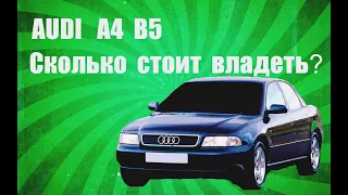 АУДИ А4 Б5. СКОЛЬКО СТОИТ ВЛАДЕТЬ В 2022?