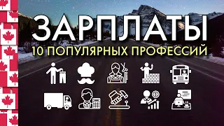 Зарплаты в Канаде. Топ 10 профессий + эквивалент в $ США и ЕВРО