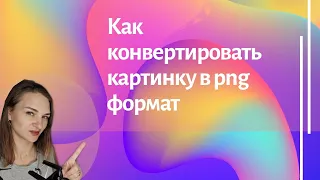 Как Конвертировать Картинку В png Формат На Телефоне