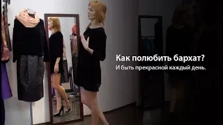 Как полюбить бархат? Как носить бархат каждый день?