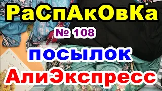 🔴Распаковка № 108 🎁посылок 💥АлиЭкспресс💥