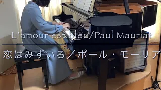 恋はみずいろ（ピアノ）／ポール・モーリア／L’amour est blue/Love is blue/Paul Mauriat