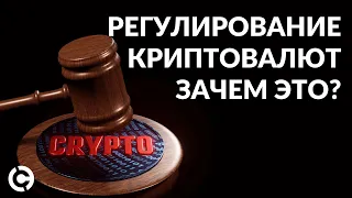 Регулирование криптовалют: что это и почему это важно?