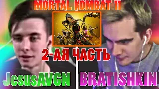 БРАТИШКИН ПРОТИВ ХЕСУСА  В MORTAL KOMBAT 11 | 2-АЯ ЧАСТЬ