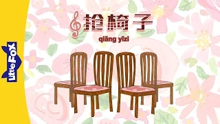 Musical Chairs (抢椅子) | Single Story | Early Learning 1 | Chinese | By Little Fox