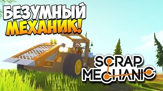 Scrap Mechanic | Безумный механик! (гайд)