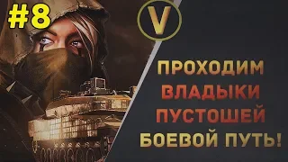 Armored Warfare: ПРОХОДИМ БОЕВОЙ ПУТЬ "ВЛАДЫКИ ПУСТОШЕЙ"!