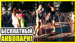 Дети купаются в фонтане. Весело и задорно. -)) Много эмоций и смеха !!