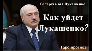 Уход Лукашенко. Как он уйдет? Таро прогноз