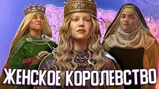 ЖЕНЩИНЫ ПРИХОДЯТ К ВЛАСТИ в Crusader Kings 3🌷